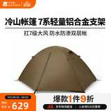 牧高笛（MOBIGARDEN）冷山3帐篷 户外露营徒步防风防雨三人帐篷 NXZQU61008 暖沙色