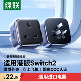 绿联香港转换插头Switch2港版ps5充电器转接头/国标转英标/澳门转换头/港版转换插头适用进口电器