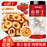 修年堂 山楂干200g 精选山楂圈泡茶水可搭山楂茯苓颗粒白芥子荷叶瘦瘦茶