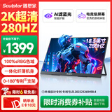 雕塑家18.5英寸便携式显示器2k 280Hz高刷100%sRGB色域 Ps4/5游戏电竞扩展屏笔记本电脑手机副屏MQ18LF