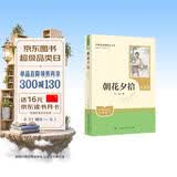 朝花夕拾（升级版）鲁迅著 人教版名著阅读课程化丛书 七年级上册 与新版语文教材配套使用（含微课，从教学角度讲解名著；含阅读笔记本）“书香校园联盟推荐图书”