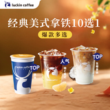 瑞幸咖啡 经典美式拿铁10选1 大杯 15天有效 仅自提  luckin coffee