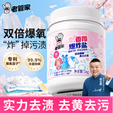 老管家香氛爆炸盐1000g 彩漂粉漂白剂儿童衣物活氧去黄去污渍增艳增白