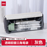 得力（deli）痛层三角学生笔袋 透明前窗双拉链简约大容量文具袋 男孩女孩文具盒 灰色BC381开学文具礼物