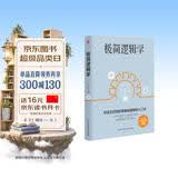 极简逻辑学（好读又好用的零基础逻辑学入门书，让决策更优质，思维更理性，口才更卓越。）