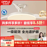欧普照明（OPPLE）风扇灯42寸全光谱1级能效智控电风扇餐厅厨房卧室空调搭子 冰风