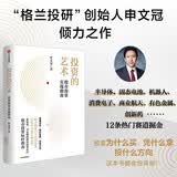 投资的艺术 股市投资实战指南 格兰投研创始人申文冠倾力之作 看懂市场 用对策略 投准方向 构建自主投资体系 以秩序对抗不确定性 投资框架 价值投资 中信出版社
