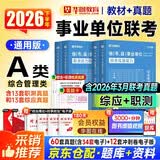 华图2026下半年事业编考试a类真题+教材 综合管理4本 职业能力+综应 事业单位刷题资料 北京浙江苏山东陕西广东四川海云河南北湖黑吉辽安徽上海内蒙古重庆 可搭中公粉笔