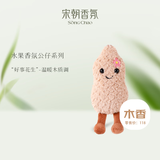 宋朝香氛香薰礼盒毛绒玩偶公仔实用挂饰女生日新婚中秋节礼物好事花生