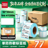天章 （TANGO）防水热敏标签打印纸50x30mm 700张*16卷 新绿天章不干胶贴纸奶茶服饰 适配3寸标签机
