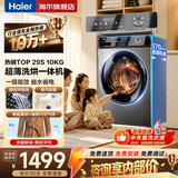 海尔（Haier）10公斤滚筒全自动洗衣机单洗/洗烘一体带烘干家用大容量以旧换新宿舍出租屋羽绒洗顽渍洗筒自洁 行业TOP1 滚筒洗烘 +冲浪洗+六维减震+清新防皱