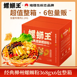 螺蛳王柳州正宗螺蛳粉 广西中秋礼盒368g*6袋 酸辣粉方便速食粉丝米线