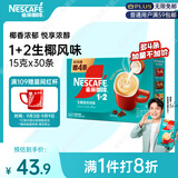 雀巢（Nestle）【代言人同款】1+2生椰拿铁低糖*速溶咖啡三合一冲调饮品30条450g