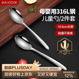 美厨（MAXCOOK）316L不锈钢汤勺汤匙 加大加厚勺子儿童餐具饭勺调羹2件套MCCU4643