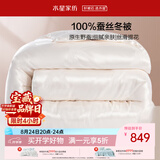 水星家纺蚕丝被100%蚕丝冬被子冬季加厚保暖被芯被褥约6.1斤200×230cm