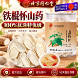 同仁堂铁棍山药正宗淮山河南焦作产地直发山药片无熏硫可打粉煲汤150g