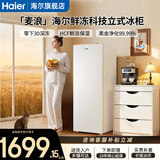 海尔（Haier）立式冷柜电脑控温冰柜家用冷柜4D匀冷微霜小占地母乳小冰箱 180升麦浪系列+零下30度无霜 180升