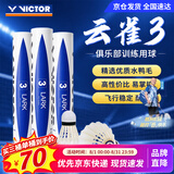 威克多（VICTOR）胜利羽毛球 天然鸭毛77速飞行耐打性能兼顾12只装云雀3号