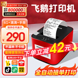 飞鹅全自动接单外卖打印机京东外卖打印机58mm小票美团饿了云么无线WIFI京东秒送到家【支持京东外卖】 基础款丨4G全网通+USB丨手动撕纸+滴滴提示