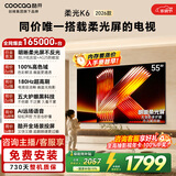 酷开创维柔光K6 26款 55英寸 180Hz高刷2+32GB智慧屏 国家补贴游戏电视 新款高清平板电视机彩电55P5H