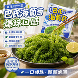 海葡萄高泡发盒装盐渍海藻儿童爱吃网红零食附蘸料特产寿司店食材 一盒【送蘸料酱油芥末番茄酱】