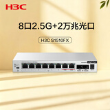 华三（H3C）2.5G交换机8口2.5G电口+2万兆光口交换器 支持VLAN 端口聚合 网络网线分流器 兼容猫棒NAS S1510FX