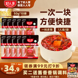 好人家小块装火锅底料50g*10块 一人食小块装冒菜串串麻辣烫调味料