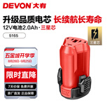 大有（Devon）12V锂电无刷电钻5208U手电钻冲击钻5209U电动螺丝刀家用电钻起子 12V电池5165-2.0Ah三星芯