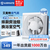 艾美特（AIRMATE）排气扇抽油烟机排风扇换气扇强力抽风机厨房专用墙式10寸XF2560H