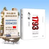 九三年（全新精装典藏版，未删节全译本，模切镂空工艺） 小说