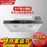 华太（HUATAI）公寓抽油烟机小型600mm长小户型迷你小尺寸出租房厨房吸排油烟机家用顶吸式087-600 按键款京东包安装
