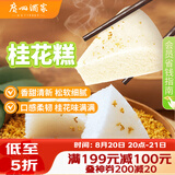广州酒家桂花糕520g 4个 早餐半成品食品广式早茶糕点下午茶速食面点生鲜