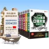 365天英语口语大全双速模仿版 日常+交际+职场+出国+旅游+商贸口语（套装6册）扫码听音频-昂秀外语