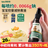 碧欧奇特级有机松茸酱油100ml  儿童宝宝调味减盐喷雾酱油 送婴儿辅食谱
