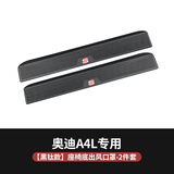 炎创适用于奥迪A4L/A6L/A3/Q3/Q5L改装座椅出风口保护罩内饰防尘盖罩 17-26款A4L/S4【金属款】黑钛1对