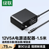 绿联12V/5A电源适配器 适用联想AOC显示器一体机电脑路由器机顶盒监控 DC圆孔电源充电线1.5米 65710