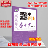维克多新高中英语词汇/新高中初中英语同步词汇笔记系列/词汇大纲/（新书上市 多本可选） 新高中英语词汇新高中英语词汇天天练英语外刊限时训练（全国通用）京东快递 新高中英语阅读6+1高一A 2027