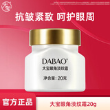 大宝眼角皱纹蜜20g 眼霜保湿补水滋润护理眼部周围 大宝眼角淡纹霜20g