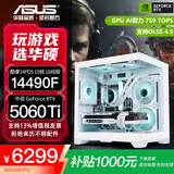 华硕全家桶RTX 5060 Ti/5060主机14600KF组装电脑主机迷你电竞游戏265KF全套台式机DIY整机白色海景房 14490F+RTX 5060 Ti 配置五
