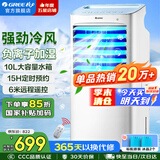 格力（GREE）空调扇家用冷风扇客厅卧室节能遥控制冷小空调扇办公移动省电冷风机负离子加湿单冷风扇水冷电扇 【单冷-已售超20万台爆款】10升水箱10X63D