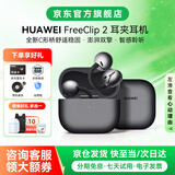华为FreeClip 2耳夹式无线蓝牙耳机二代开放式舒固佩戴通话降噪跑步运动音乐游戏低延迟鸿蒙AI助手YT32 摩登黑丨晒单有礼 【京东官方旗舰店】