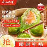 广州酒家翡翠虾饺200g*2袋16个早茶点心生鲜速食预制菜中秋送礼儿童早餐
