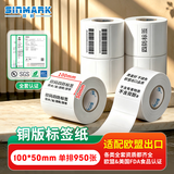 欣码（Sinmark） 铜版纸不干胶条码标签打印纸碳带标签打印机标签纸贴纸空白铜板不干胶标签 100*50mm单排950张/卷