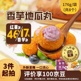 桂冠香芋地瓜丸176g空气炸锅下午茶点心油炸物食材儿童早餐速冻半成品