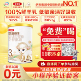 伊利金领冠悠滋小羊【100%鲜羊乳好吸收】3段1-3岁130g