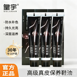皇宇精品鞋油35g*3支黑色套装皮鞋清洁护理防水保养上光补色