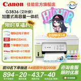 佳能（Canon）G3811/G3836墨仓式原装连供打印机复印扫描家用办公手机无线一体机小型彩色喷墨A4 G3836【手机电脑无线连接+打印复印扫描】 基础套餐一【主机+原装墨水一套+基础打印机套装
