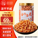 小海故事金钩海米 净重250g*2罐 淡干虾米仁开洋干货 源头直发