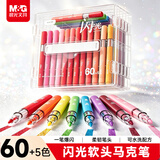 晨光文具60+5色闪光马克笔水彩笔儿童学生防水手绘荧光记号笔涂鸦美育生日礼物男女孩