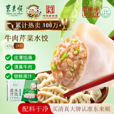 东来顺牛肉芹菜水饺435g（24只装）清真饺子蒸饺煎饺早餐半成品速冻食品
